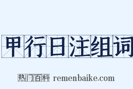 甲行日注组词是什么意思的图片